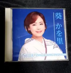 葵かを里 cd 全曲集 ～加賀友禅の女～
