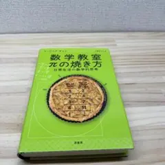 数学教室 πの焼き方: 日常生活の数学的思考