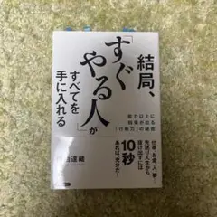 結局、「すぐやる人」がすべてを手に入れる