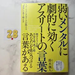 弱いメンタルに劇的に効く アスリートの言葉
