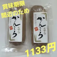 長崎名物 かんころ餅 2本b
