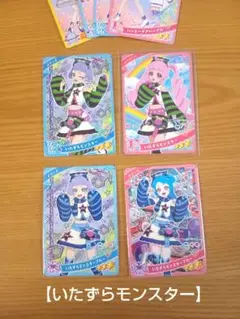 【ひみつのアイプリいたずらモンスター】含め、合計８枚