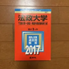 法政大学(T日程〈統一日程〉・英語外部試験利用入試) 2017年　赤本