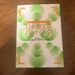 初級を教える人のための日本語文法ハンドブック