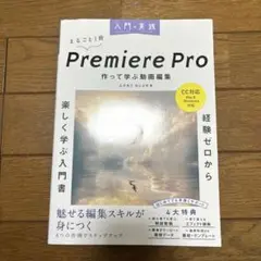 入門×実践 Premiere Pro 作って学ぶ動画編集(CC対応)(Mac&…