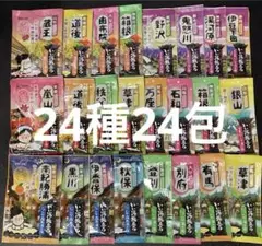 いい湯旅立ち にごり湯 24種 24包 お試しセット ②