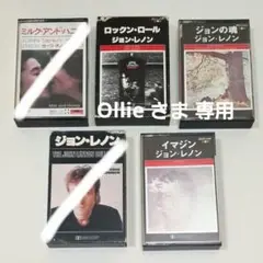 【Ollieさま専用】ジョン・レノン　ミュージック カセットテープ　3本セット