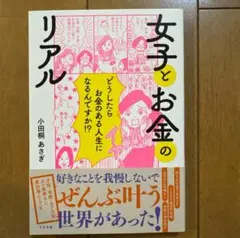 女子とお金のリアル