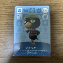 どうぶつの森 amiiboカード ジョッキー 370 あつ森