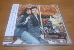 天国の階段 サウンドトラック CD