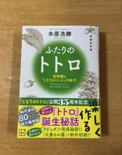 ふたりのトトロ