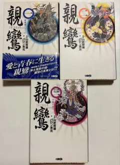 親鸞 バロン吉元 全3巻セット