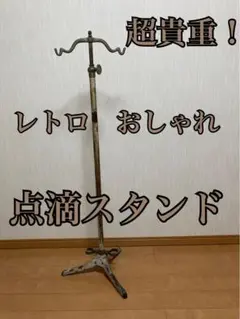昭和初期 鉄製点滴スタンド 時代物　店舗什器 IMG_4867_2048x.jpg?v=1647223785