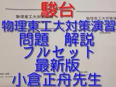 駿台 17年度 物理S 小倉・高橋・森下 板書 付属 駿台の小倉正舟先生による物理S板書ノートとおまけ 上位クラス