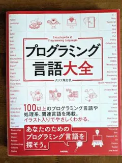 プログラミング言語大全
