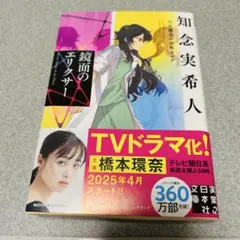 鏡面のエリクサー　知念実希人