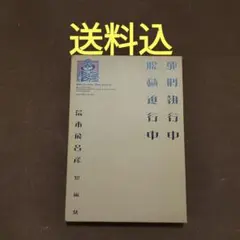 死刑執行中 脱獄進行中