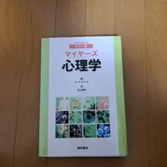 マイヤーズ心理学 カラー版 マイヤーズ心理学 カラー版