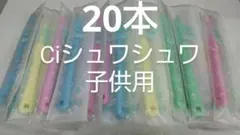 20本セット Ciシュワシュワ　 歯科用子供歯ブラシ
