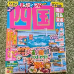 まっぷる四国 '26 観光ガイド　楽軽サイズ