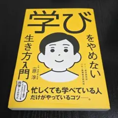 学びをやめない生き方入門