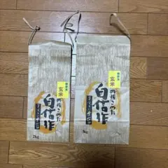 使用済み米袋　2枚