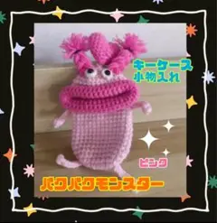 ※売り尽くしSALE！※パクパクモンスター キーケース もじゃ　キーレスカバー