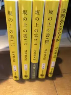 【早い者勝ち‼︎】坂の上の雲 (1〜4巻) +おまけ