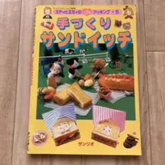 エディとエミィのときめきクッキング　チョコレートのお菓子 639♪エディとエミィのときめきクッキングチョコレートのお菓子