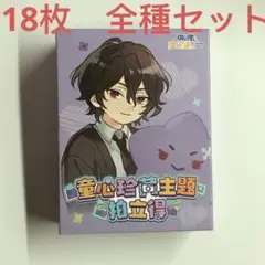 あんスタ 中国 ポップアップ童心珍蔵幼少期　ポラロイド チェキ　18枚全種セット