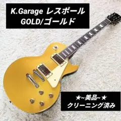 【5/11(日)まで期間限定価格】レスポールスタンダードタイプ KGarage製 2025年最新】k garage レスポール エレキギターの人気アイテム