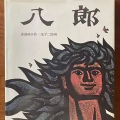 送料込　絶版　滝平二郎作品集　全15巻　刊行記念切り絵付　初版定価42,000円 Amazon.co.jp: 滝平二郎作品集 全15巻セット 岩崎書店 月報揃い