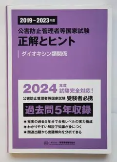 公害防止管理者等国家試験 正解とヒント　2024年度版