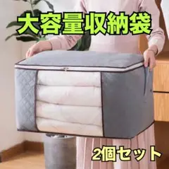 新品未使用　大容量　収納ケース　収納　ケース　不織布　布団収納　2個セット