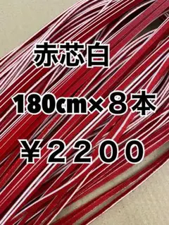 グラブレース　赤芯白　180cm×８本