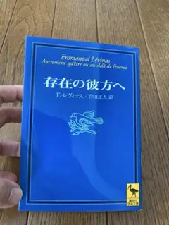 存在の彼方へ　E・レヴィナス　合田正人