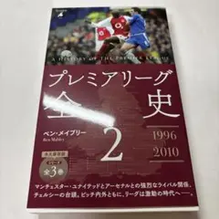 プレミアリーグ全史2