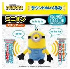 ミニオン サウンドぬいぐるみ