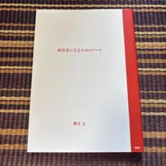 【ほぼ新品】経営者になるためのノート