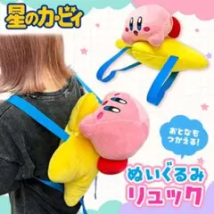 星のカービィ　ワープスターな　ぬいぐるみ　リュック　40cm