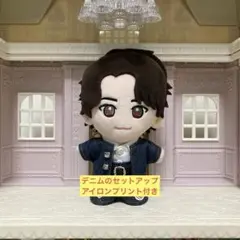 TOBE 北山宏光 ぬいぐるみ デニム セットアップ　アイロンプリント付き