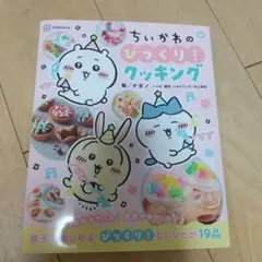 ちいかわのびっくり!クッキング