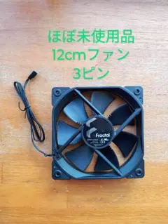 Fractal 12cmファン 3ピン 未使用品