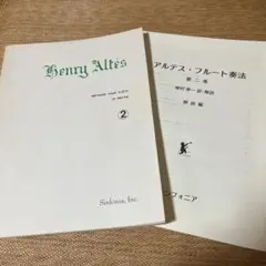 アルテス　フルート奏法 第二巻　シンフォニア　楽譜￼