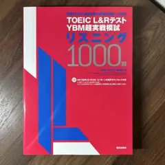 【CD付属】TOEIC(R) L&Rテスト YBM超実戦模試リスニング1000問