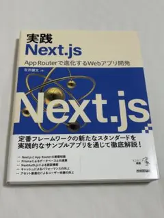 実践Next.js ―― App Routerで進化するWebアプリ開発