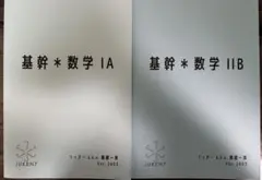 JUKEN7 基幹数学 IA IIB セット