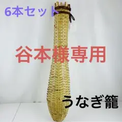 【新品タグ付き6本セット】うなぎ籠　竹製もんどり罠　うなぎ筒　竹籠　② 楽天市場】うなぎ仕掛け 竹籠 40cm 6本セット うなぎとり 台湾