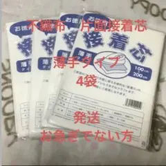 接着芯　薄手タイプ　4袋