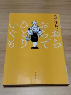 おらおらでひとりいぐも
